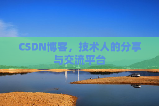 CSDN博客，技术人的分享与交流平台